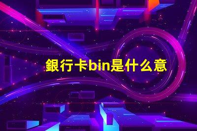銀行卡bin是什么意思 rubbish bin是什么意思